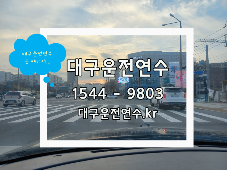  대구운전연수 도로연수 비용과 자동차 상식