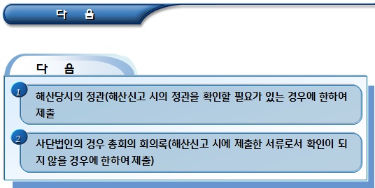 비영리법인의 기본재산 및 잔여재산 처분 허가