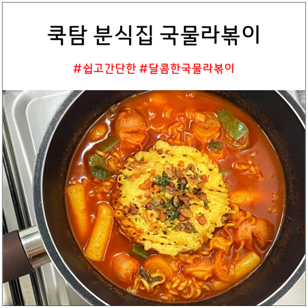 쿡탐 분식집 국물라볶이 솔직 리뷰