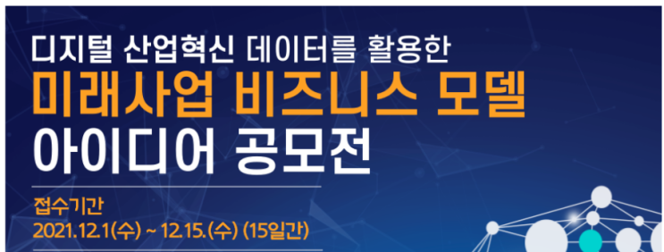 디지털 산업혁신 데이터 활용 뉴 비즈니스 아이디어 공모전 공고_과학기술정보통신부 디지털 산업혁신 데이터 활용 뉴 비즈니스 아이디어 공모전 공고_과학기술정보통신부