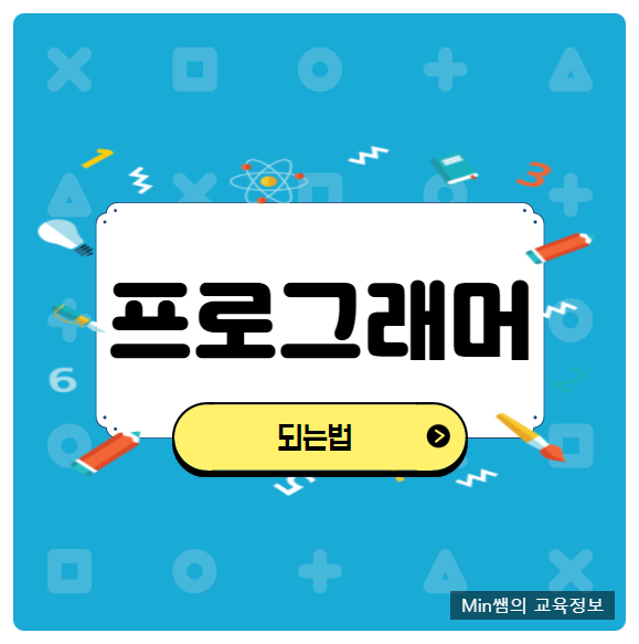  프로그래머 되는법 취업에 도움되는 내용들