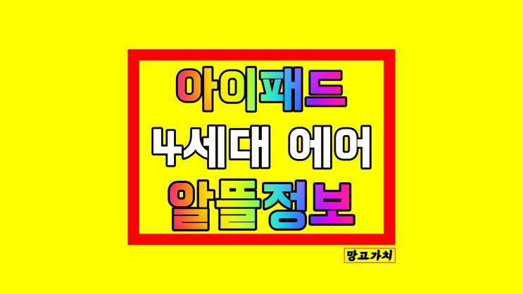 아이패드 에어 4세대 256 64 기가 : 싸게 사는 법 아이패드 에어 4세대 256 64 기가 : 싸게 사는 법