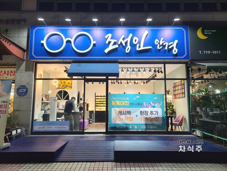  대전 난시안경 둔산동 친절하고 꼼꼼한 조성인안경
