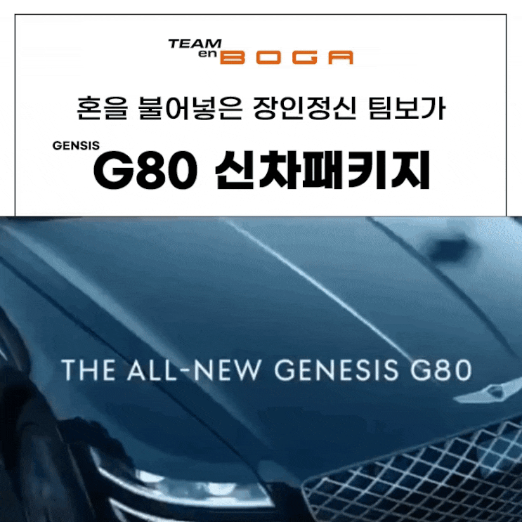  인천서구 G80 신차패키지 전문적인 시공은 달라요!