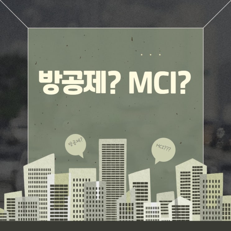 [부린이 탈출]  방공제란??? 방차감 MCI,MCG 왜???[뱅크마켓]
