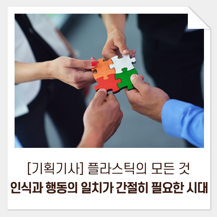 [기획기사] 플라스틱의 모든 것, 그리고 내일을 위한 우리의 선택 6.마지막 회_인식과 행동의 일치가 간절히 필요한 시대