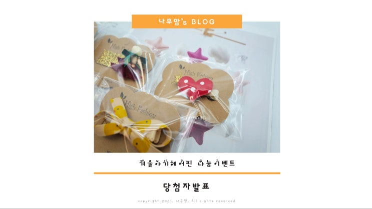  겨울아기헤어핀 나눔이벤트 종료! 당첨자 발표드렸어요.