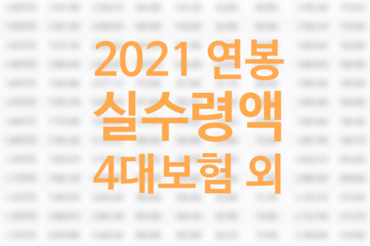 2021 연봉 실수령액 계산방법 확인 (실수령액표 총정리) 세전 세후 월급 500만원 연봉은? 국민연금 건강보험 고용보험 산재보험 4대보험 외