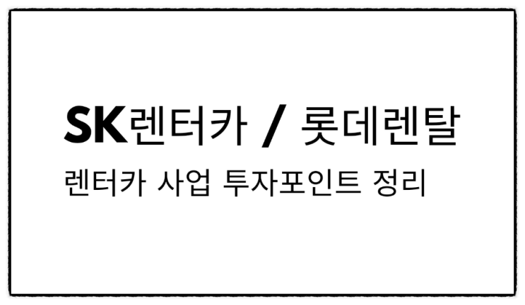  전기차 투자, 렌터카 사업의 성장동력 - sk렌터카, 롯데렌탈 투자포인트