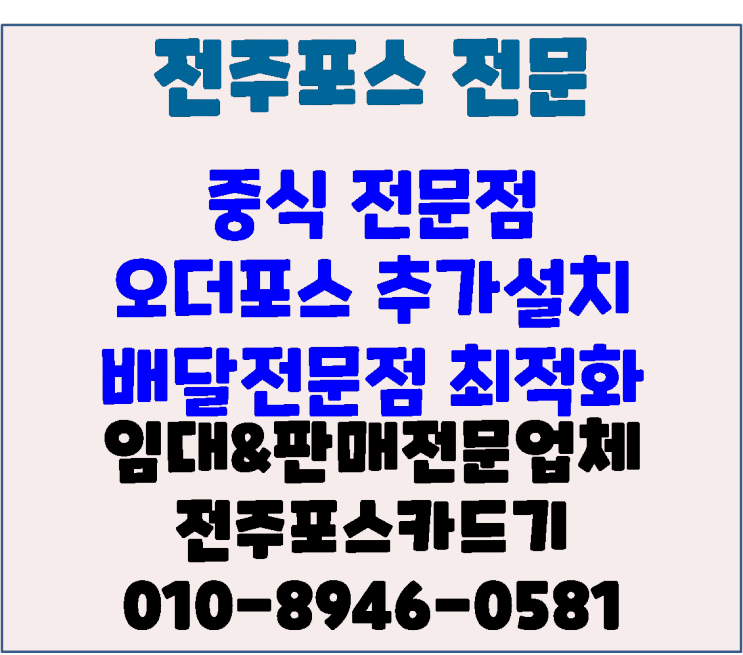 전주포스 전주배달포스 전주무선카드기전주중국집 만다라중화요리 배달최적화 및 오더포스 추가 설치 후기