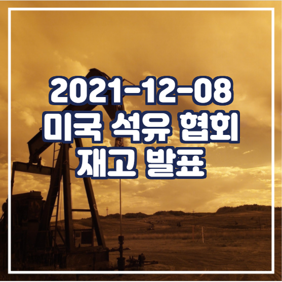  2021-12-08 미국 석유 협회 (API) 재고 발표