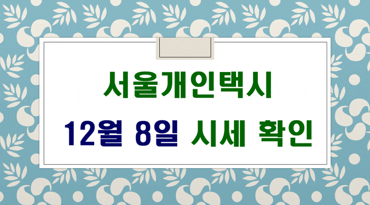  서울개인택시 시세 12월 8일 입니다.