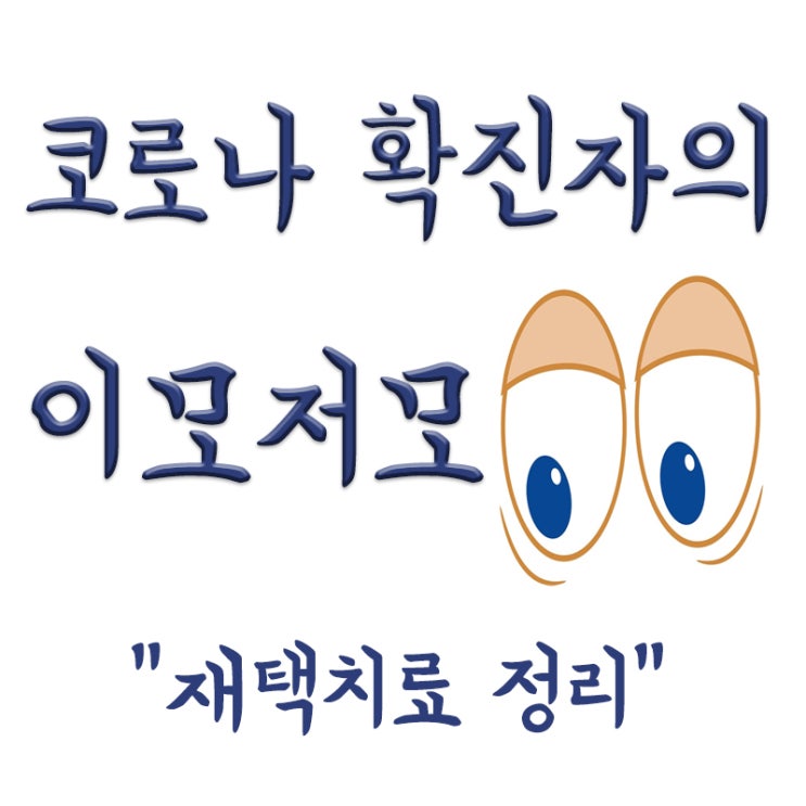  코로나 재택치료 가족(동거인)지원금,치료기간,변경내용 정리,문제점
