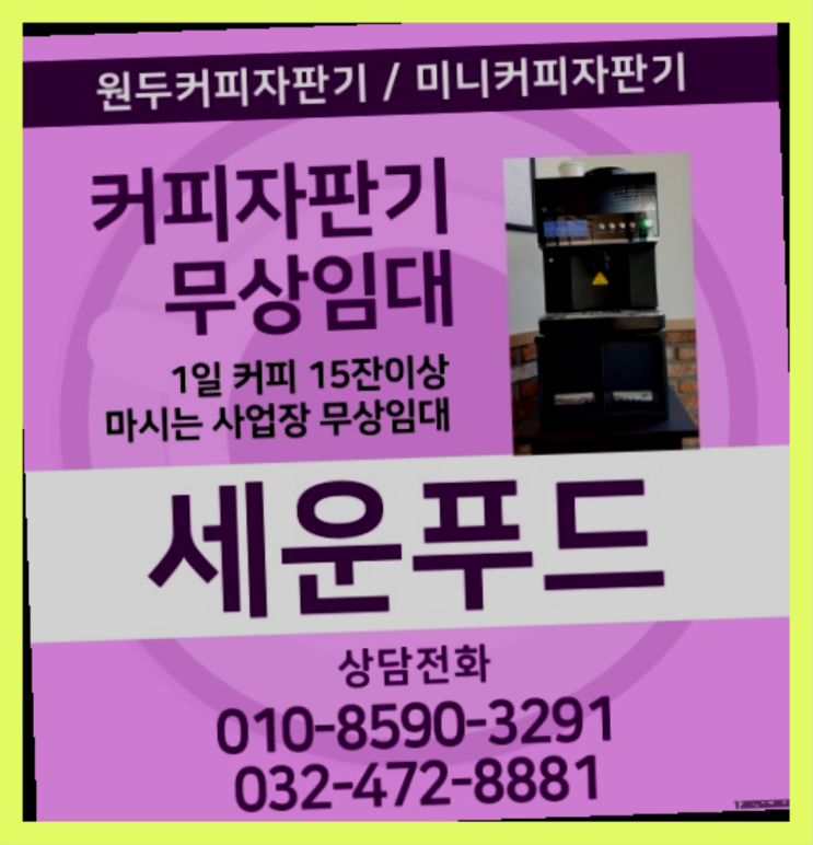 야동동 원두커피렌탈 세운푸드 추천합니다