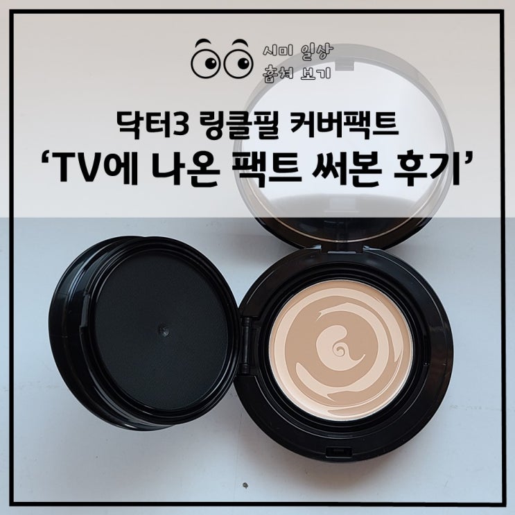  TV에 나온 팩트 써 본 후기_닥터3 링클필 커버팩트