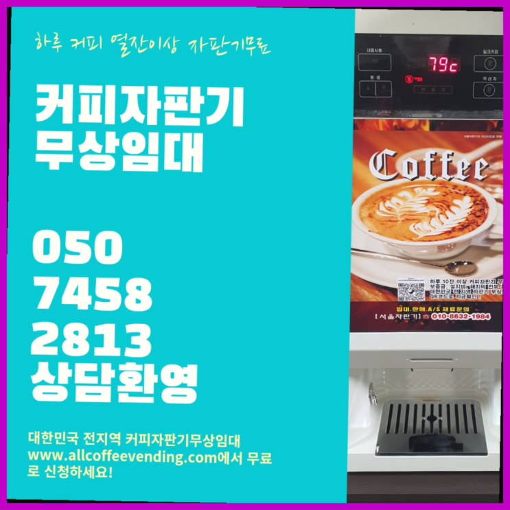  신사동 커피렌탈 서울자판기 확인하세요
