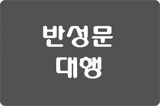  반성문 대행 (365 열린 행정사)