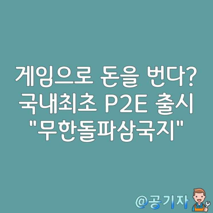 국내최초 플레이투언 무한돌파삼국지, 하루10분 투자로 월15만원 버는방법(feat. 쿠폰공개)