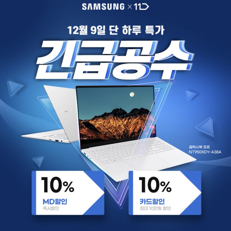 <삼성 갤럭시북 프로> 11번가 갤럭시북 프로 최대 21만원 할인 "긴급공수" <삼성 갤럭시북 프로> 11번가 갤럭시북 프로 최대 21만원 할인 "긴급공수"