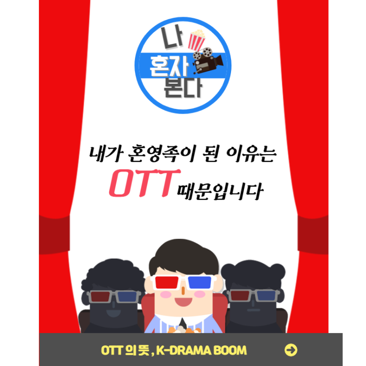  OTT의이해, 보고,듣고,느끼는OTT시장의 변화,드라마시장변화