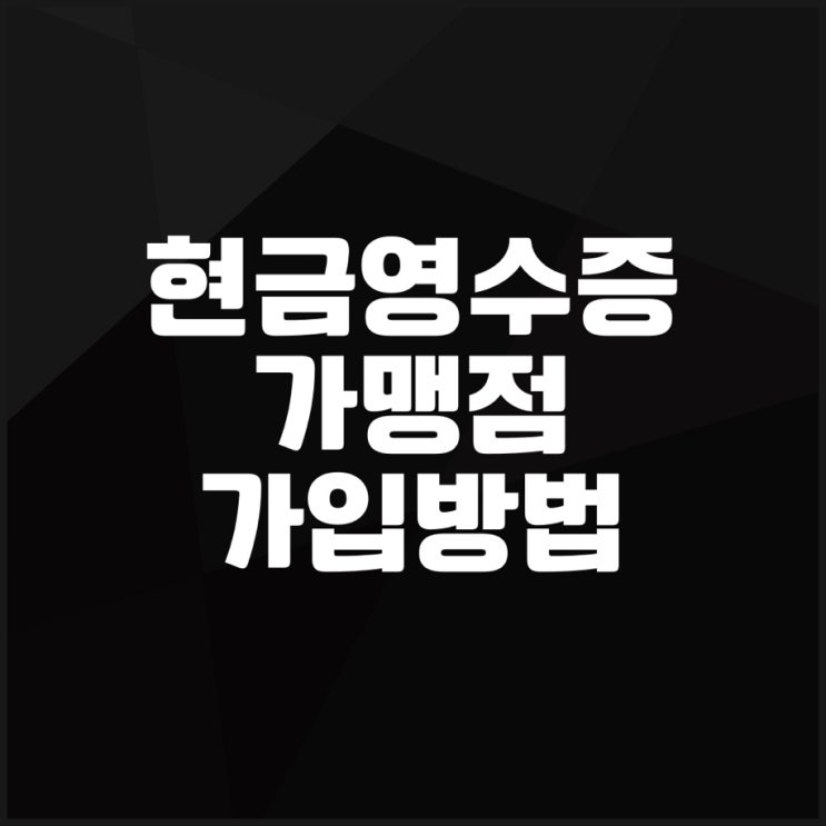  현금영수증 가맹점 가입 방법 홈택스에서 간단하게