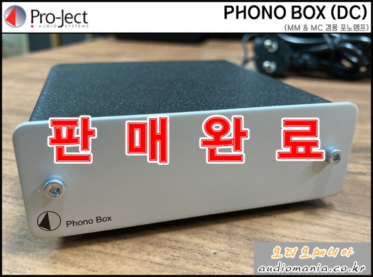 [매장중고상품] PROJECT AUDIO | 프로젝트오디오 | PHONO BOX (포노박스) | MM & MC 겸용 포노앰프