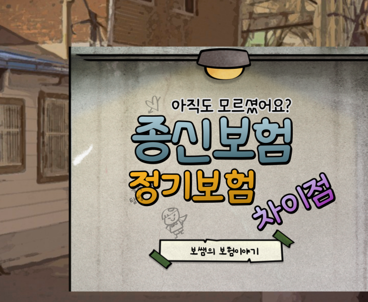  종신보험과 정기보험 차이점을 모르고 가입하셨다고요?