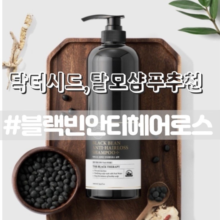  [닥터시드 블랙빈 안티헤어로스 샴푸] 비건인증받은 검은콩 탈모샴푸! 사용전후비교 후기!!
