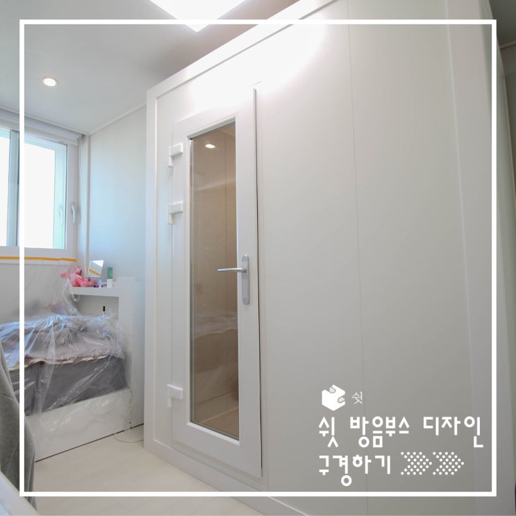  인천 가정용 방음부스 설치 사례 ㅣ Feat. 쉿 방음부스