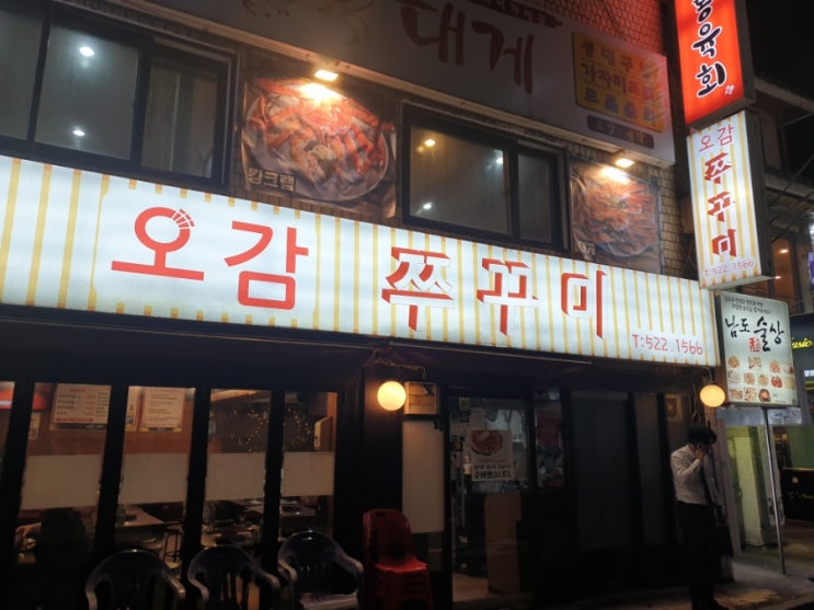  [사당역 맛집] 연말모임 장소로도 좋은 중독적인 매운맛 오감쭈꾸미