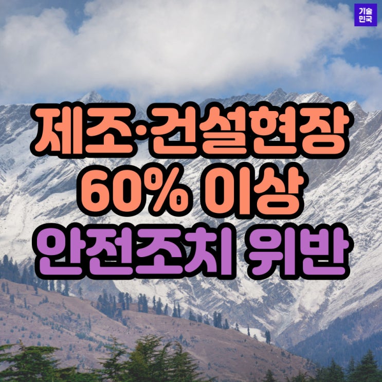  제조·건설현장 60% 이상이 안전조치 위반
