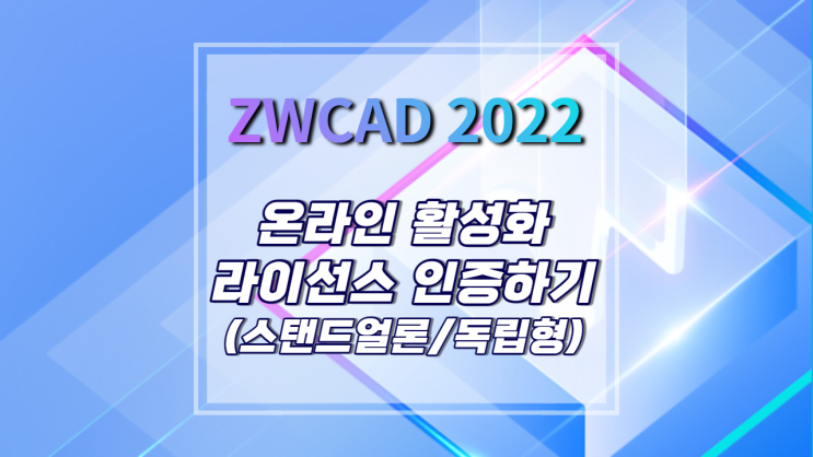 [ZWCAD 2022] 온라인 활성화 라이선스 인증하기 (Stand-Alone 스탠드 얼론/독립형)