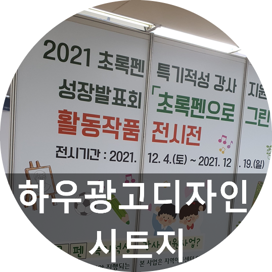  시트지제작 자신있습니다! 세종시시트지까지 가능합니다! 하우광고디자인