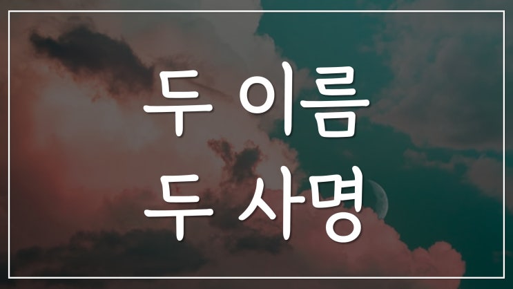 두 이름 두 사명 두 이름 두 사명