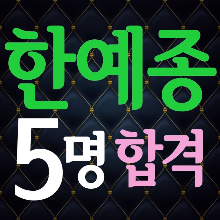  부산미술학원 2022 한국예술종합학교 1차전형 5명 합격!! 해운대미술학원 한예종 조형예술과 디자인과 무대미술과 멀티미디어영상과 건축과 10년 연속합격!~37명 1차전형합격!!