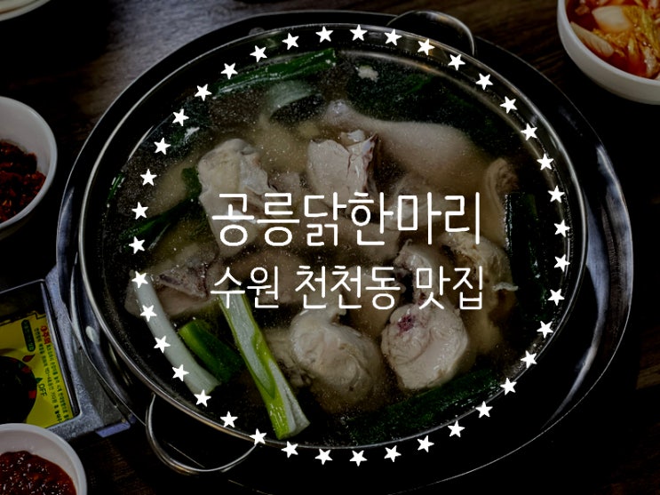 수원 천천동 맛집 공릉 닭 한 마리 수원점
