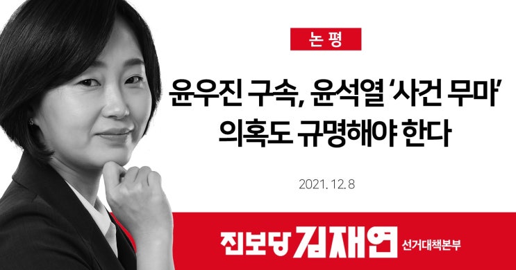 [진보당 김재연 선본] <b>윤우진</b> 구속, 윤석열 ‘사건 <b>무마</b>’... 