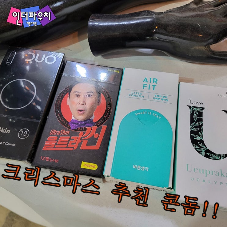  크리스마스에 추천하는 다양한 초박형 콘돔