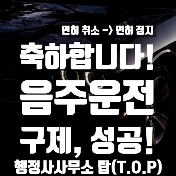  [충북 청주 행정사] 축하합니다! '탑'과 함께 음주운전 면허 구제 성공! 21년 12월 재결(면허취소->정지 감경!) / 운전면허 구제 전문  [행정사사무소 탑(T.O.P)]