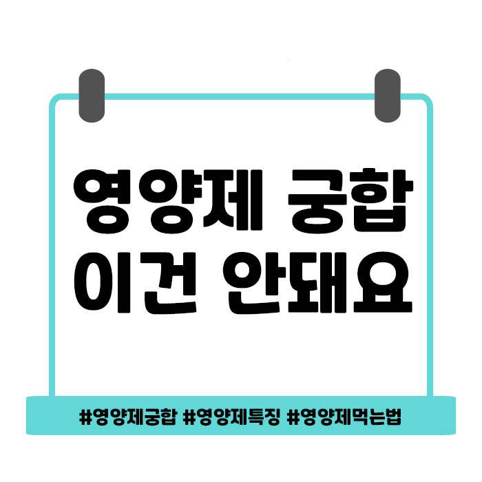  영양제 궁합 알고 먹어요!