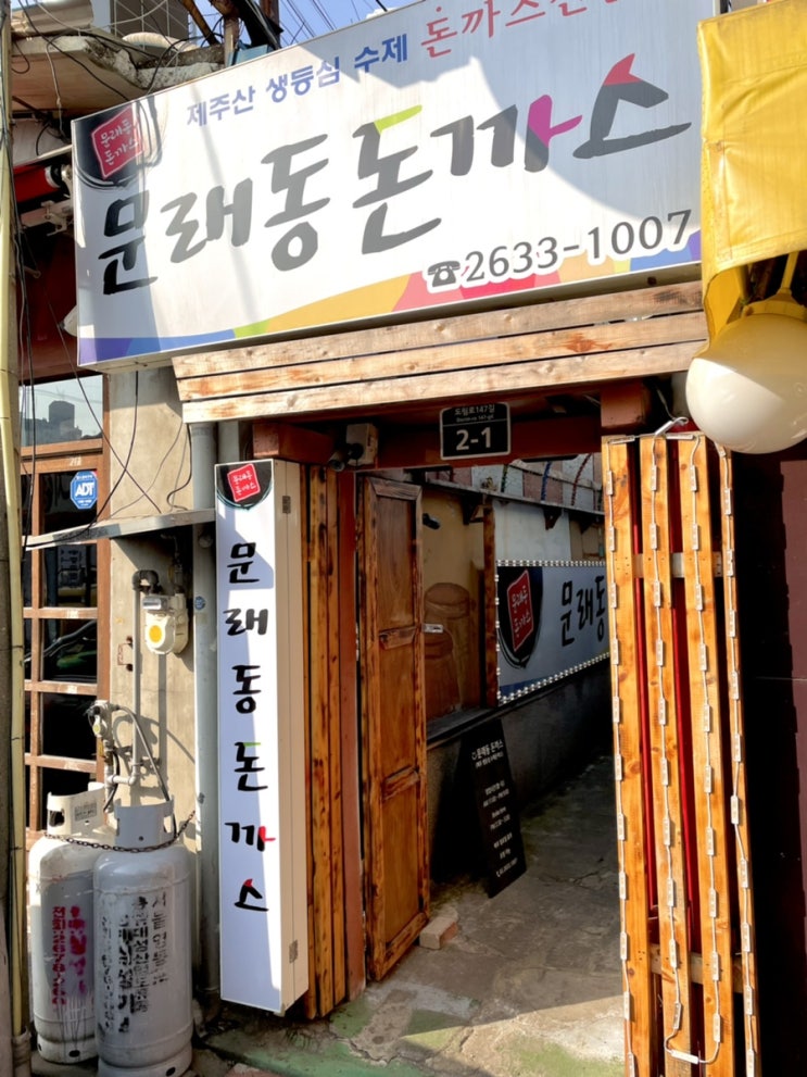  문래동 왔는데 뭐 먹을지 고민이 되니까 다녀온 문래맛집 '문래동 돈까스'