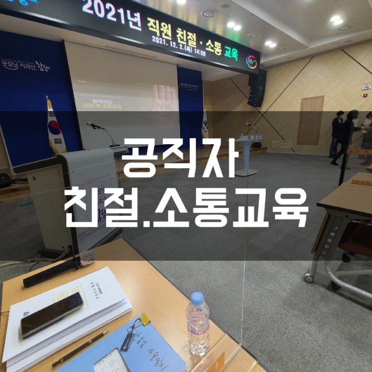 함양군청 공직자 친절교육 직원소통교육 더소통컴퍼니 권혜미대표