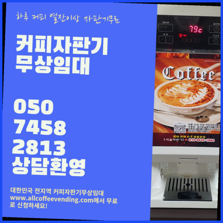 길음1동 커피렌탈 서울자판기  무상서비스