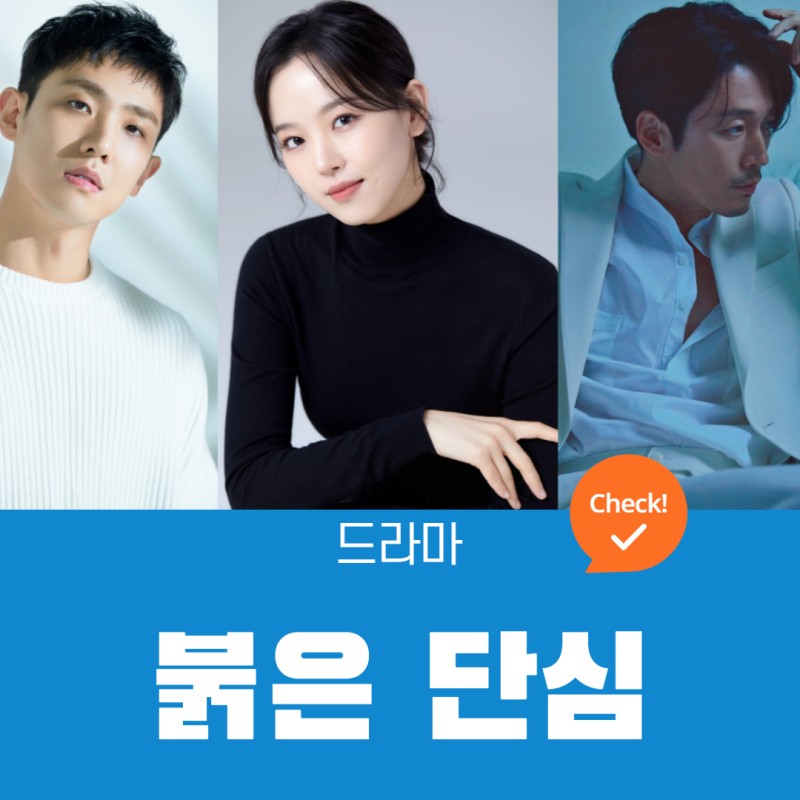붉은 단심 출연진 정보, 픽션 사극 2022년 KBS2 새드라마