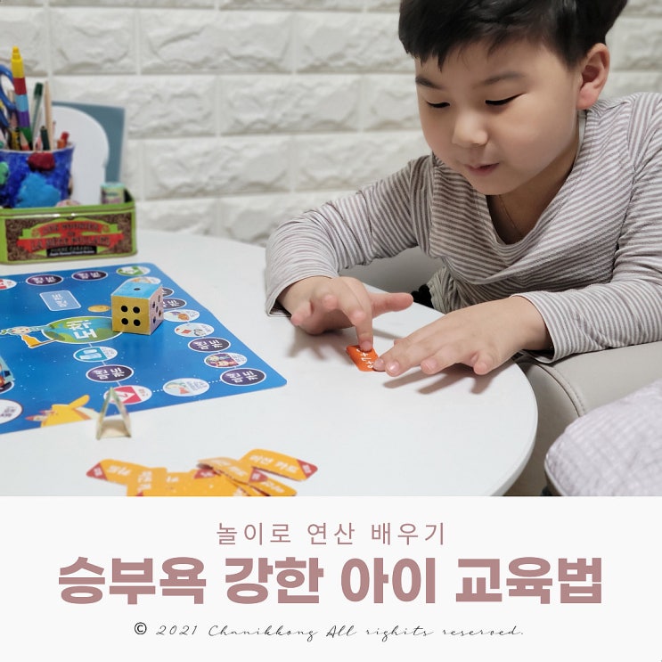  놀이로 연산 배우기 ft. 윙크 학습놀이 보드게임 승부욕 강한 아이 교육법