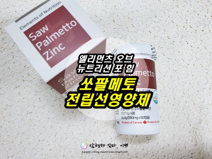  쏘팔메토 전립선영양제 엘리먼츠오브뉴트리션 포 힘 쏘팔메토 로르산 아연 전립선 영양제