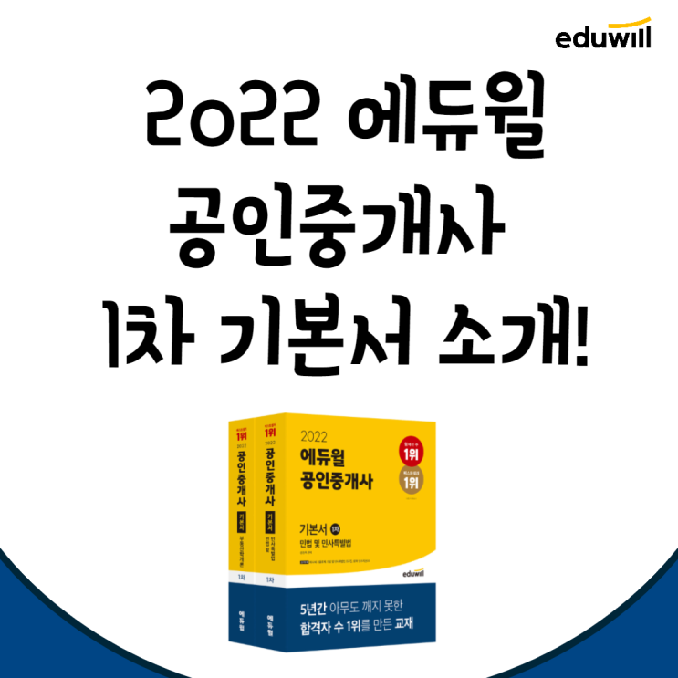 [광명 공인중개사학원] 2022 에듀윌 공인중개사 1차 기본서 소개!