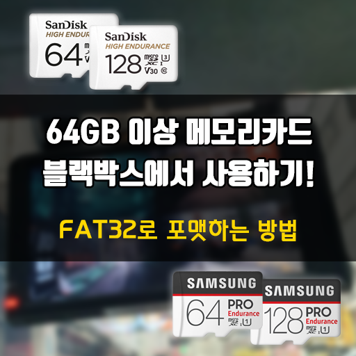  64GB 128GB 블랙박스 SD카드 FAT32로 포맷해 사용하는 방법!