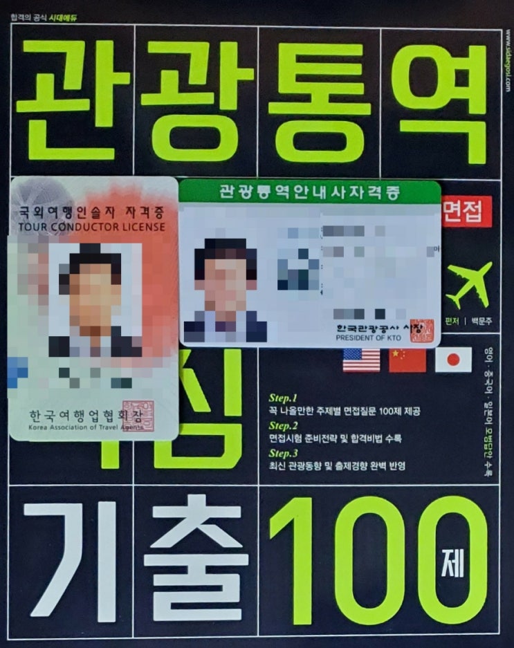  관광통역안내사 필기 면접 합격률, 관통사 TC 자격증 발급 신청