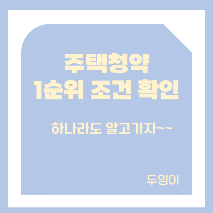  [ 청약 정보 ] 주택청약 1순위 조건확인 및 당첨자 선정 방식, 가점제, 추점제